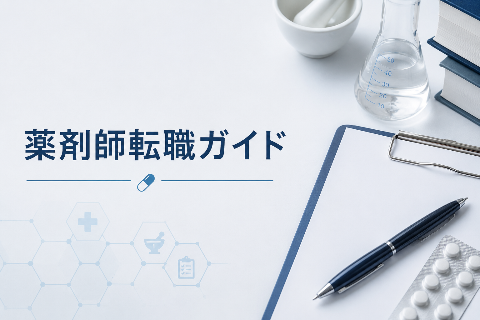 薬剤師転職ガイド